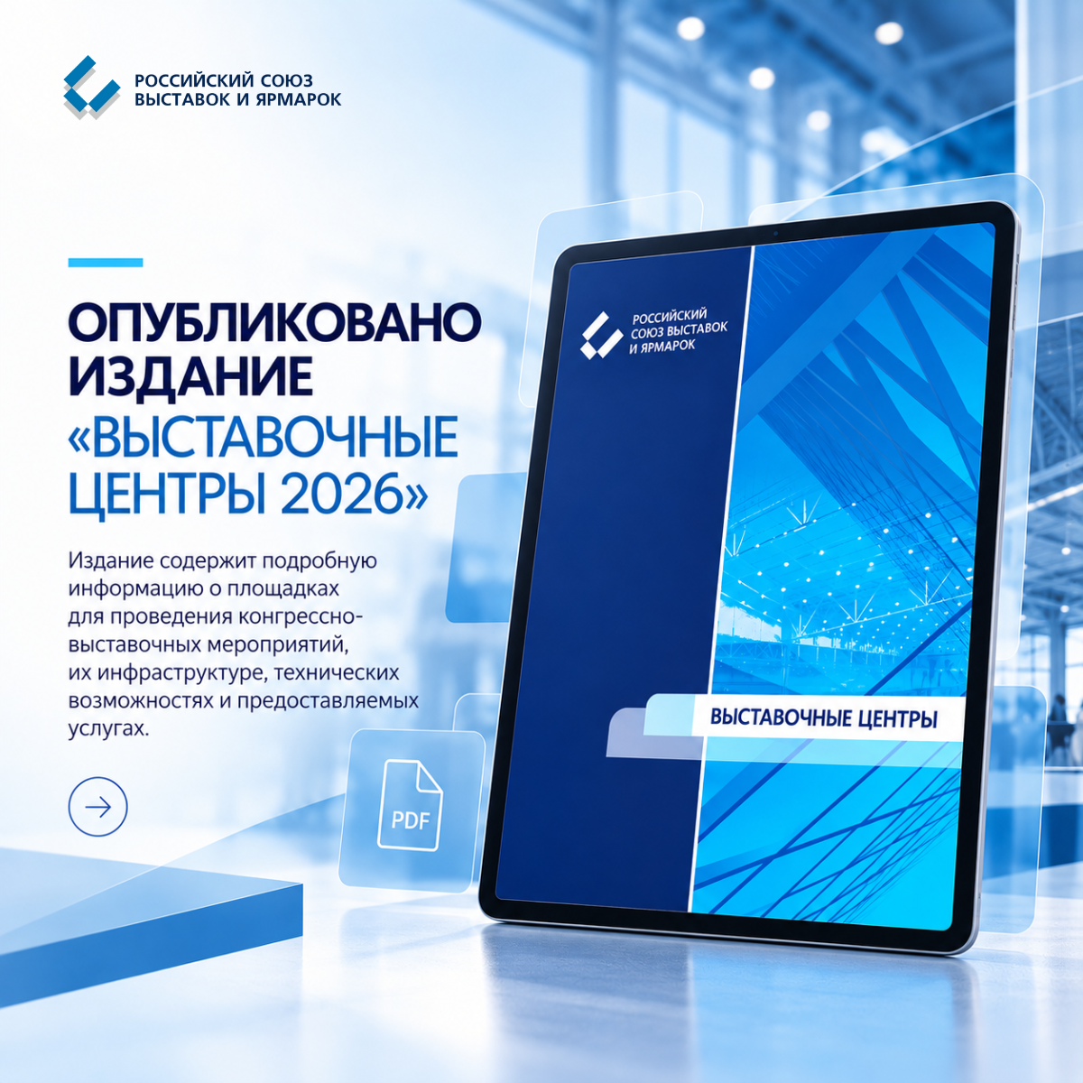 Опубликовано электронное издание «Выставочные центры 2026»!